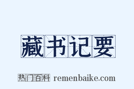 藏书记要是什么意思的图片